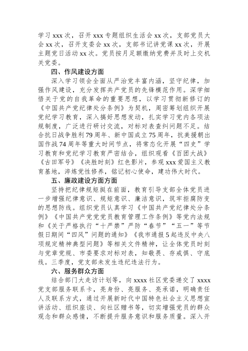 xx党支部2024年上半年落实全面从严治党主体责任工作总结.docx_第3页