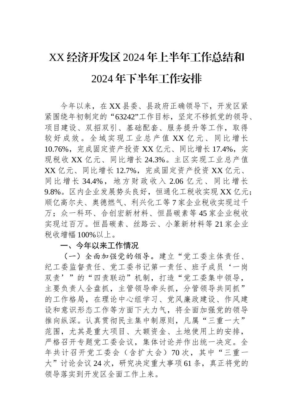 XX经济开发区2024年上半年工作总结和2024年下半年工作安排.docx_第1页