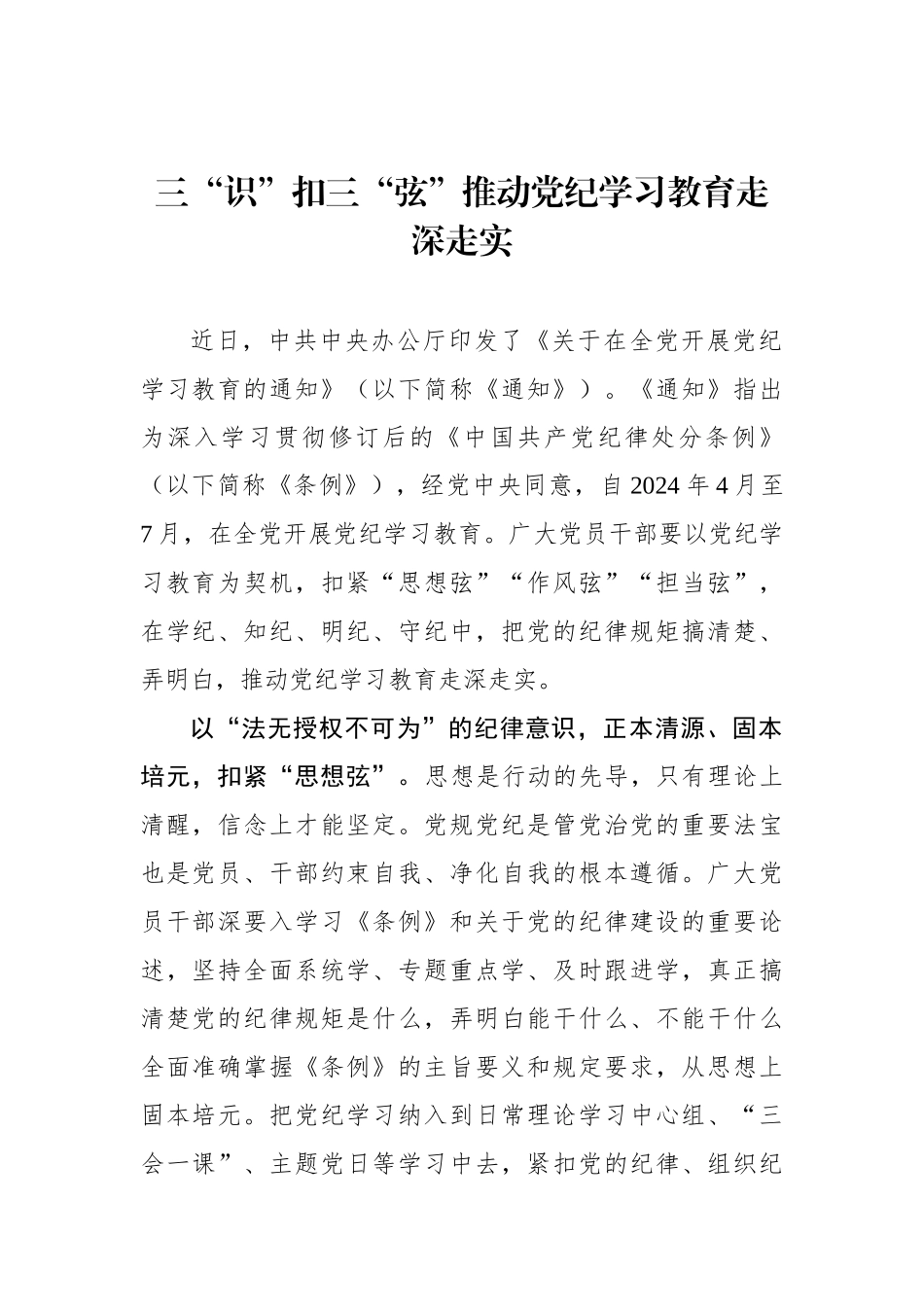 三“识”扣三“弦”推动党纪学习教育走深走实.docx_第1页