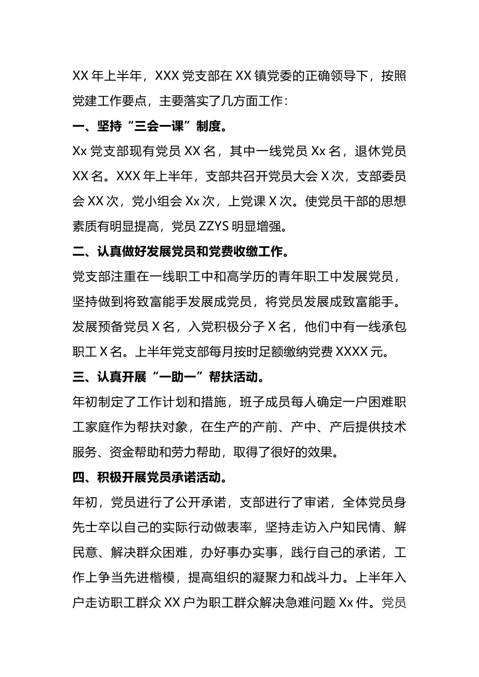 上半年党支部工作小结.docx_第1页