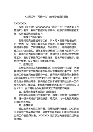 XX局关于“两优一先”的推荐情况的报告总结.docx