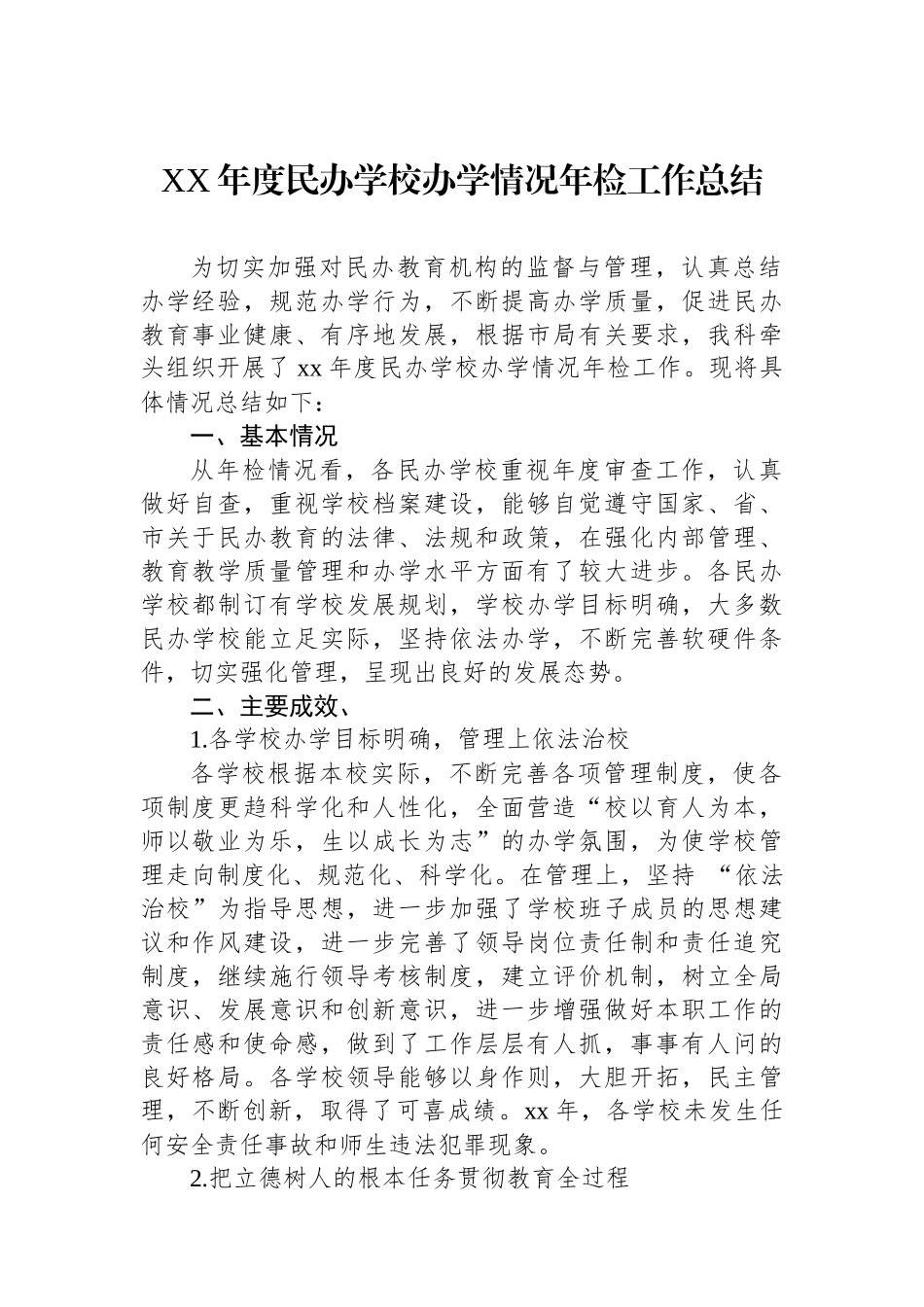 XX年度民办学校办学情况年检工作总结.docx_第1页