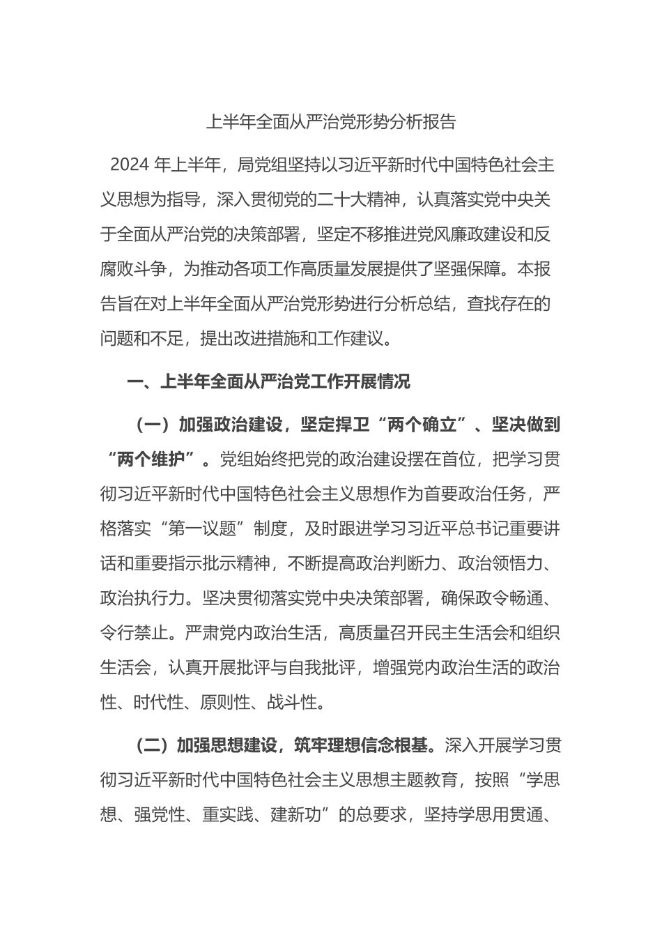 上半年全面从严治党形势分析报告.docx_第1页