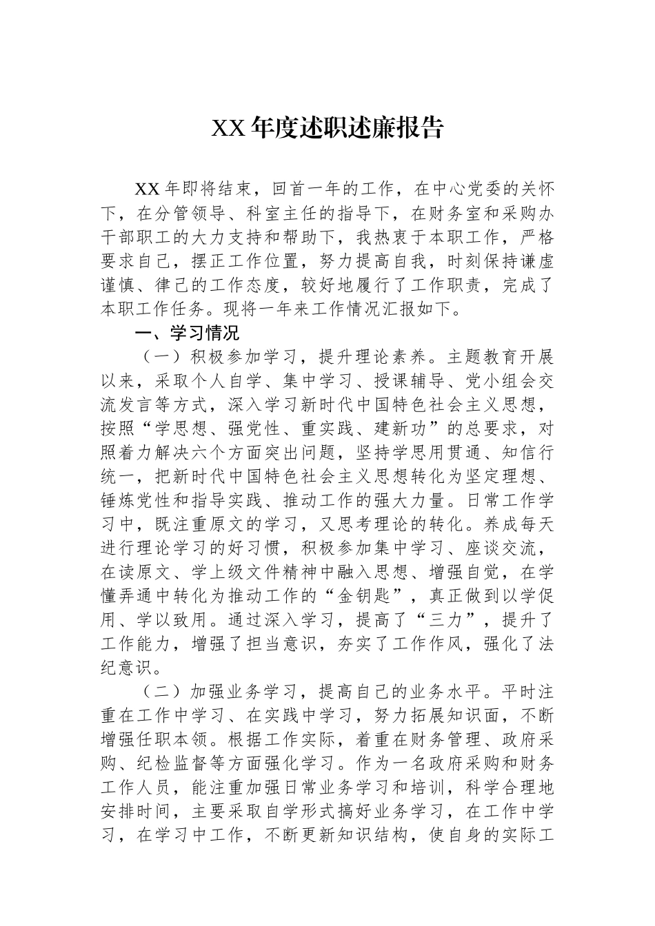 XX年度述职述廉报告.docx_第1页