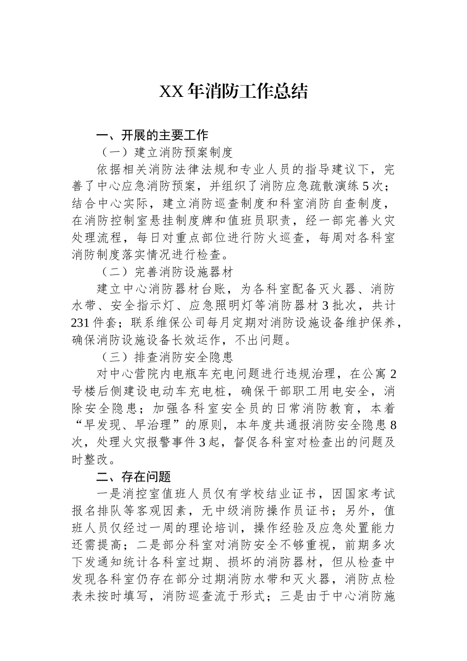 XX年消防工作总结.docx_第1页