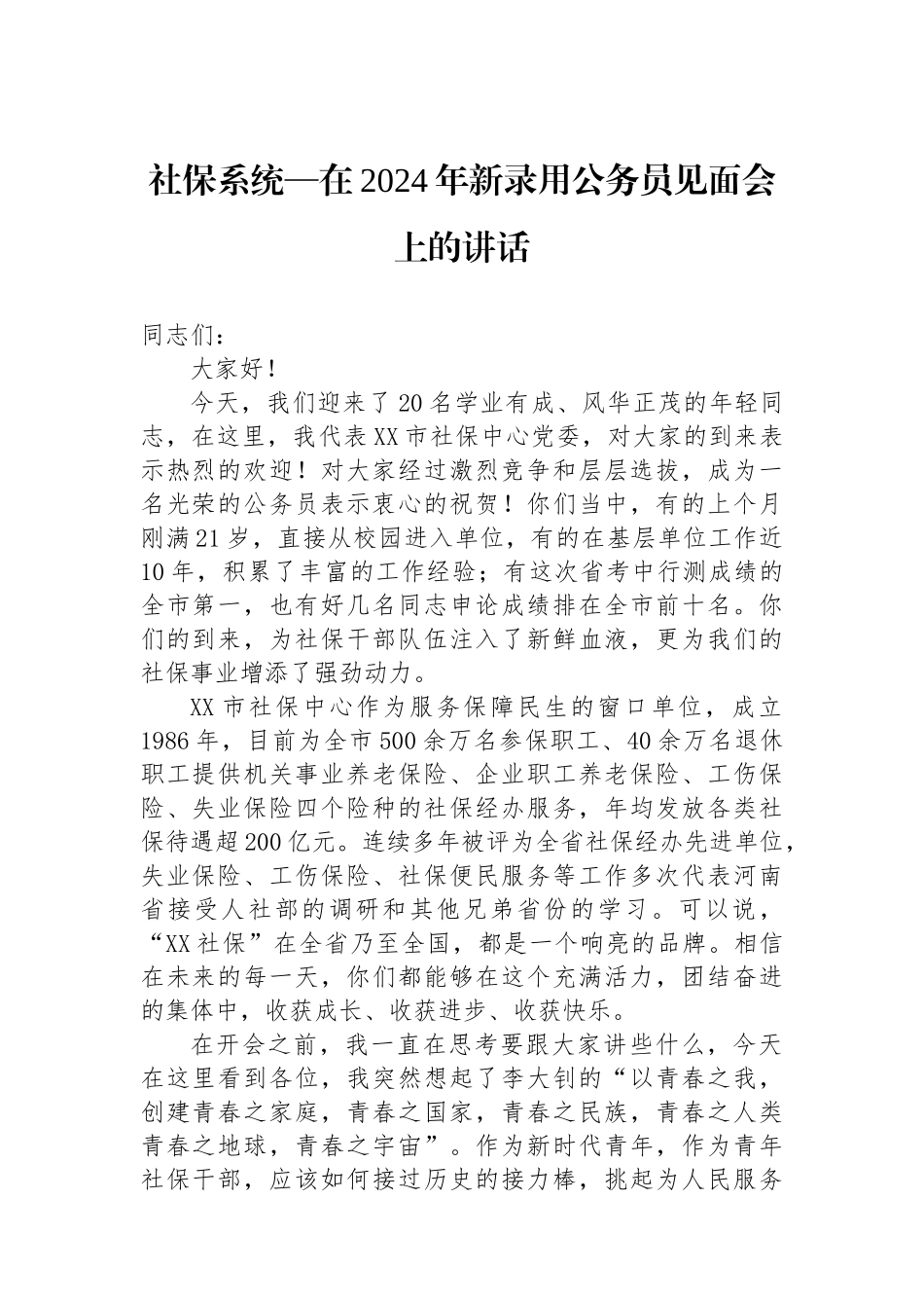 社保系统—在2024年新录用公务员见面会上的讲话.docx_第1页