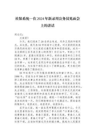 社保系统—在2024年新录用公务员见面会上的讲话.docx