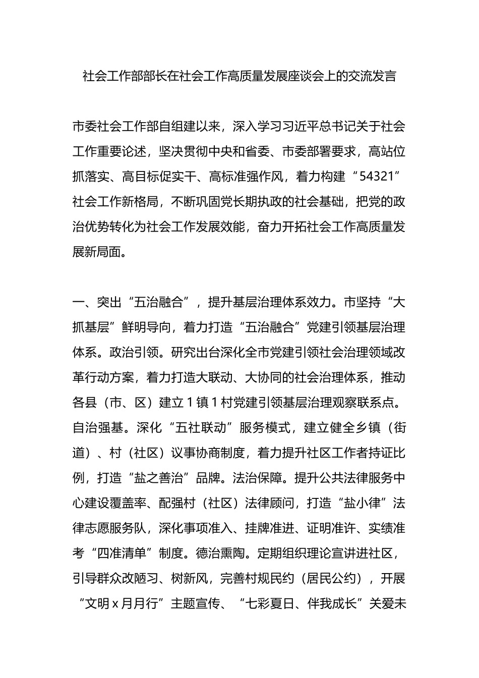 社会工作部部长在社会工作高质量发展座谈会上的交流发言.docx_第1页