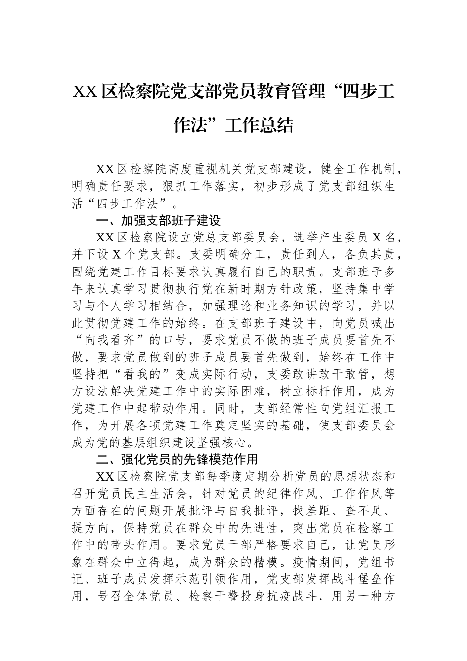 XX区检察院党支部党员教育管理“四步工作法”工作总结.docx_第1页