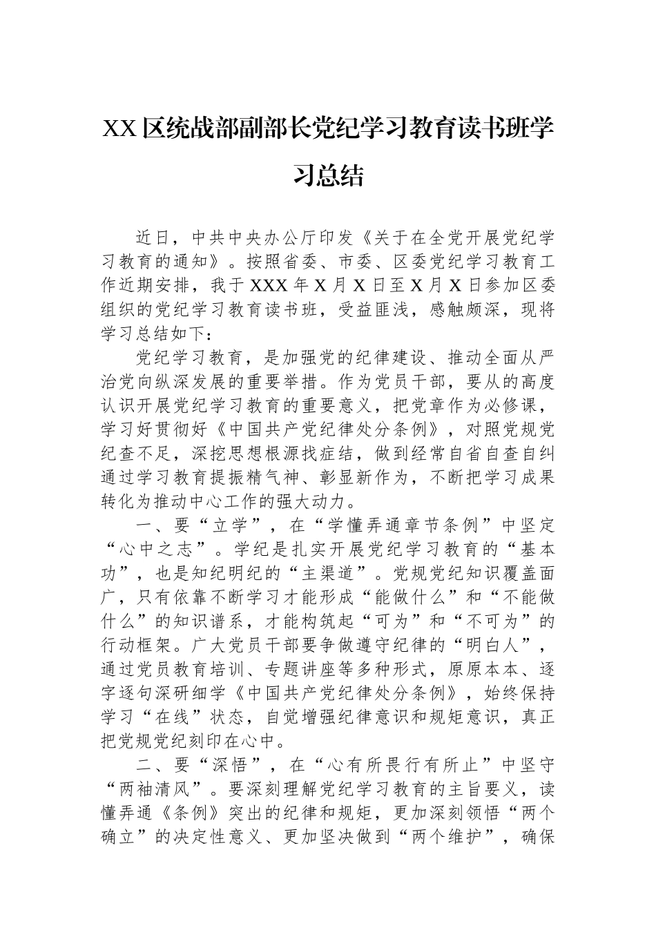 XX区统战部副部长党纪学习教育读书班学习总结.docx_第1页