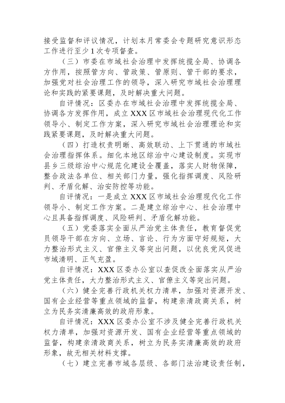 XX区委办公室市域社会治理现代化自评报告.docx_第2页