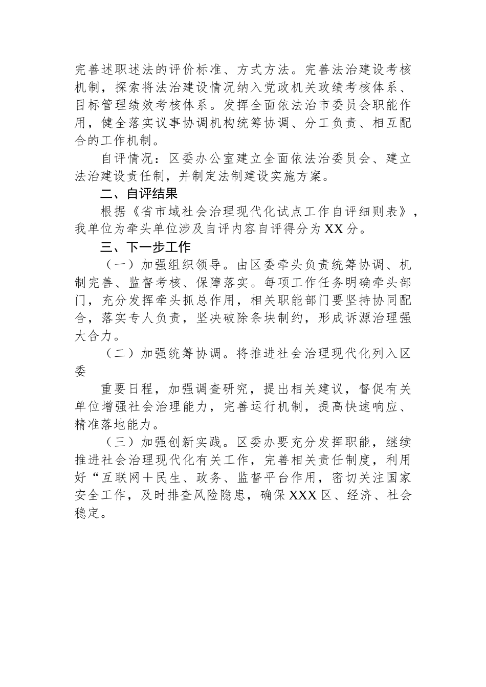 XX区委办公室市域社会治理现代化自评报告.docx_第3页