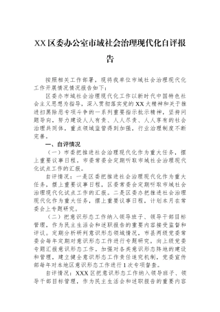 XX区委办公室市域社会治理现代化自评报告.docx