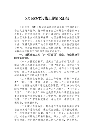 XX区扬尘污染工作情况汇报.docx