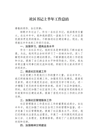 社区书记上半年工作总结.docx