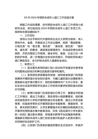 XX市2024年预防未成年人溺亡工作实施方案.docx
