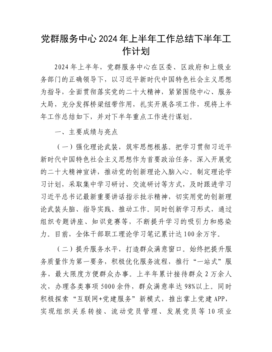 党群服务中心2024年上半年工作总结下半年工作计划.docx_第1页