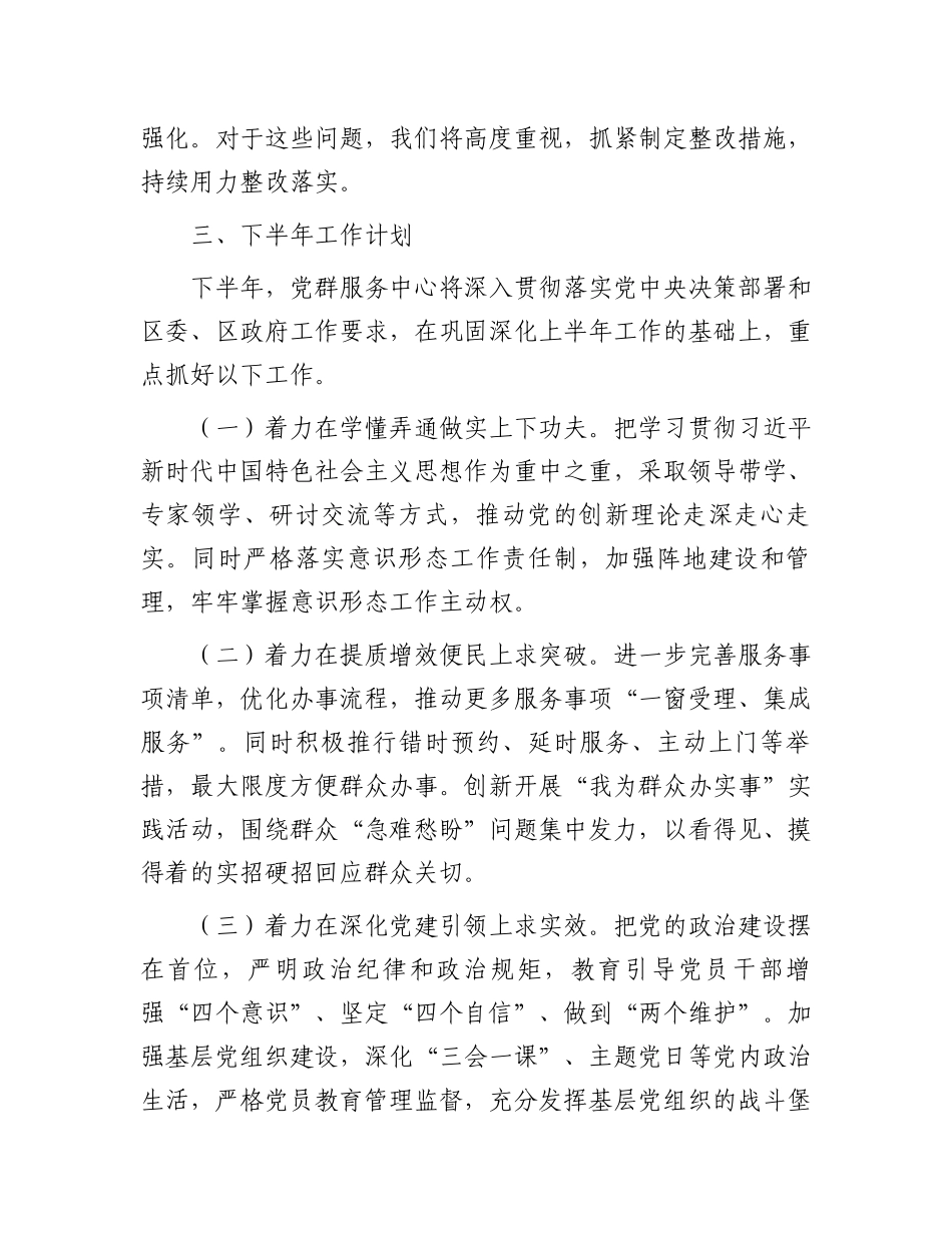 党群服务中心2024年上半年工作总结下半年工作计划.docx_第3页