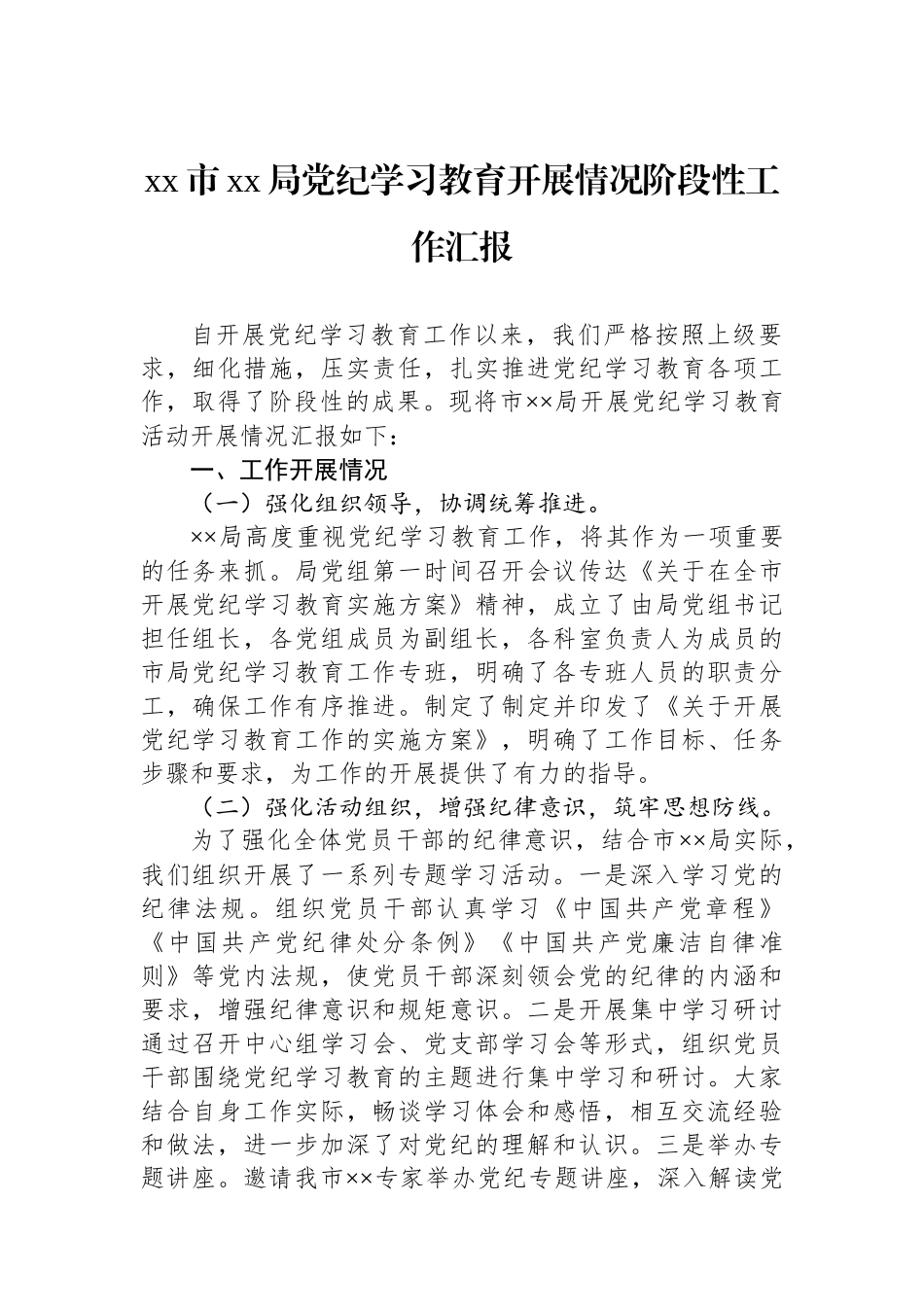 xx市xx局党纪学习教育开展情况阶段性工作汇报.docx_第1页