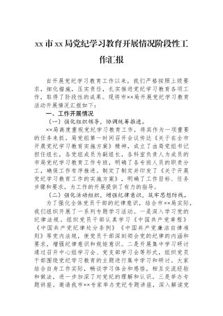 xx市xx局党纪学习教育开展情况阶段性工作汇报.docx