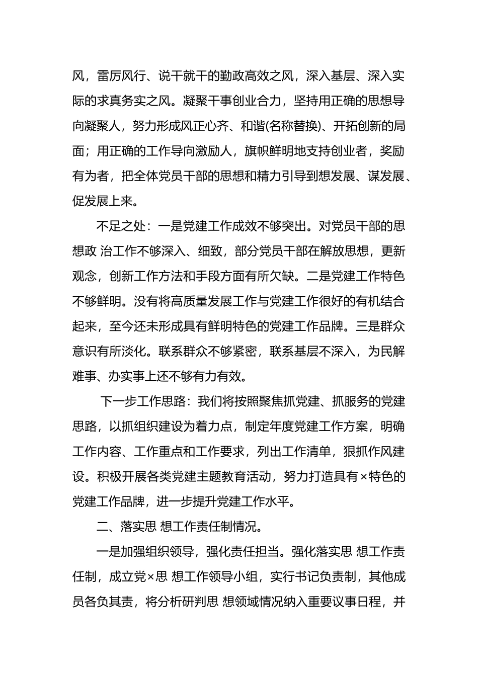 党委书记落实全面从严治党主体责任上半年述职报告和下半年工作思路范文.docx_第2页