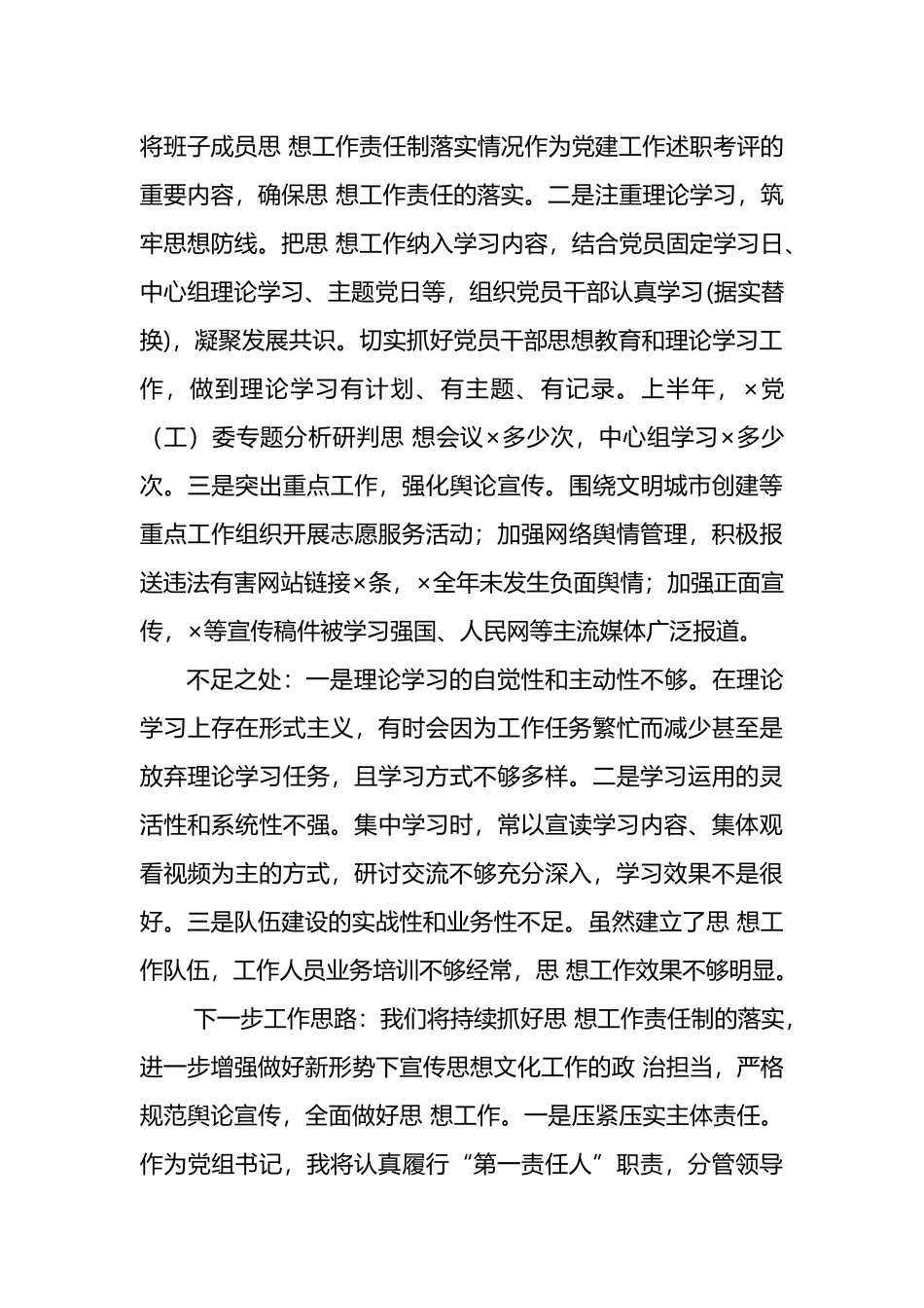 党委书记落实全面从严治党主体责任上半年述职报告和下半年工作思路范文.docx_第3页