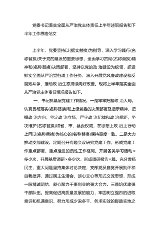 党委书记落实全面从严治党主体责任上半年述职报告和下半年工作思路范文.docx