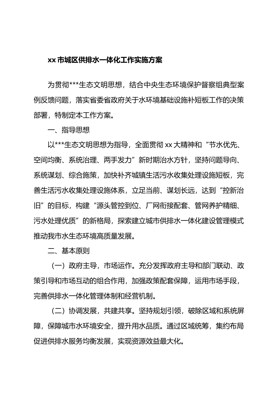 XX市城区供排水一体化工作实施方案.docx_第1页