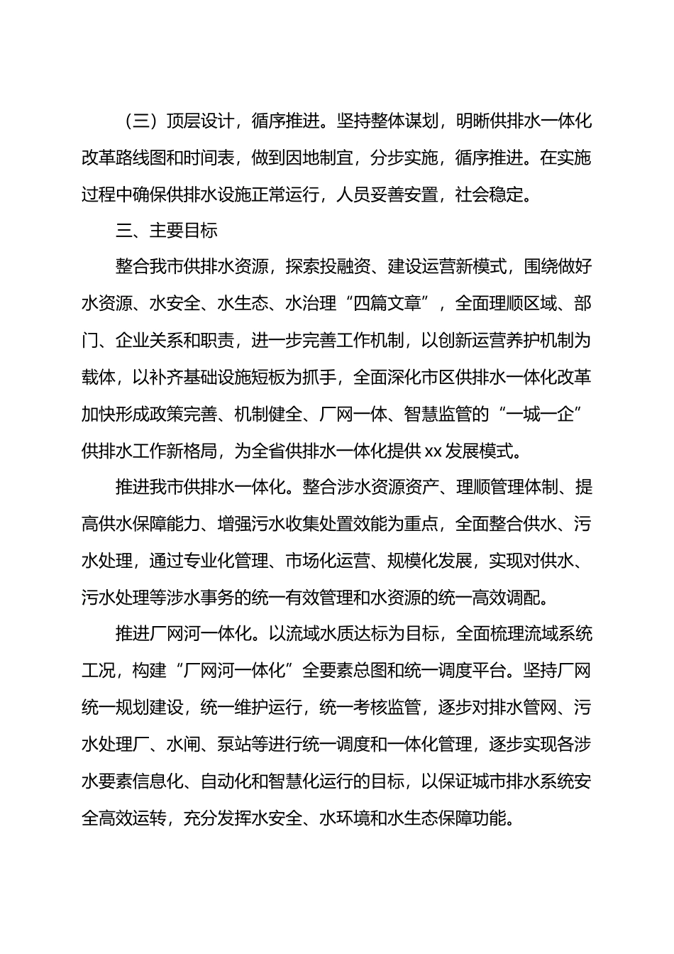 XX市城区供排水一体化工作实施方案.docx_第2页