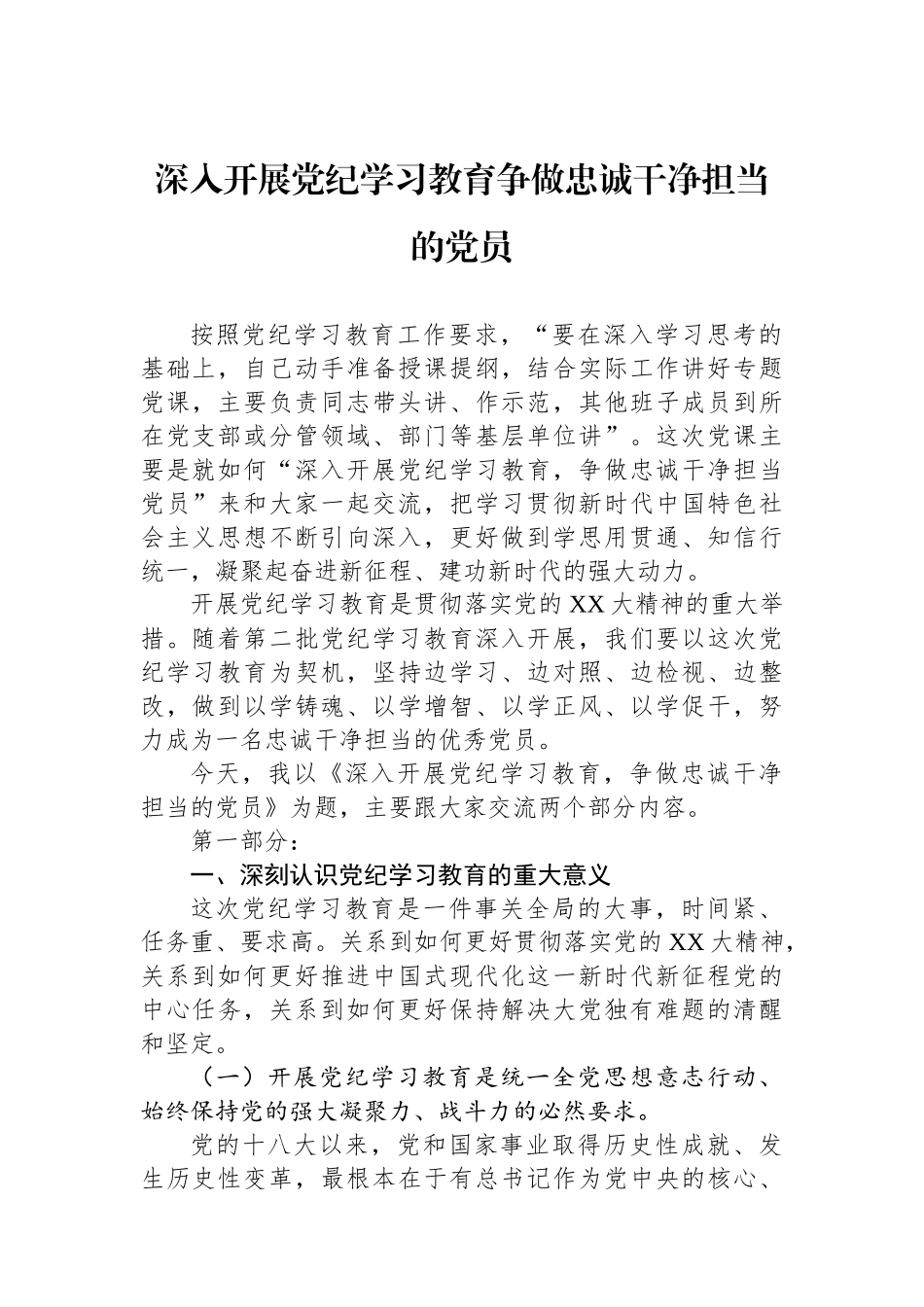 深入开展党纪学习教育争做忠诚干净担当的党员.docx_第1页