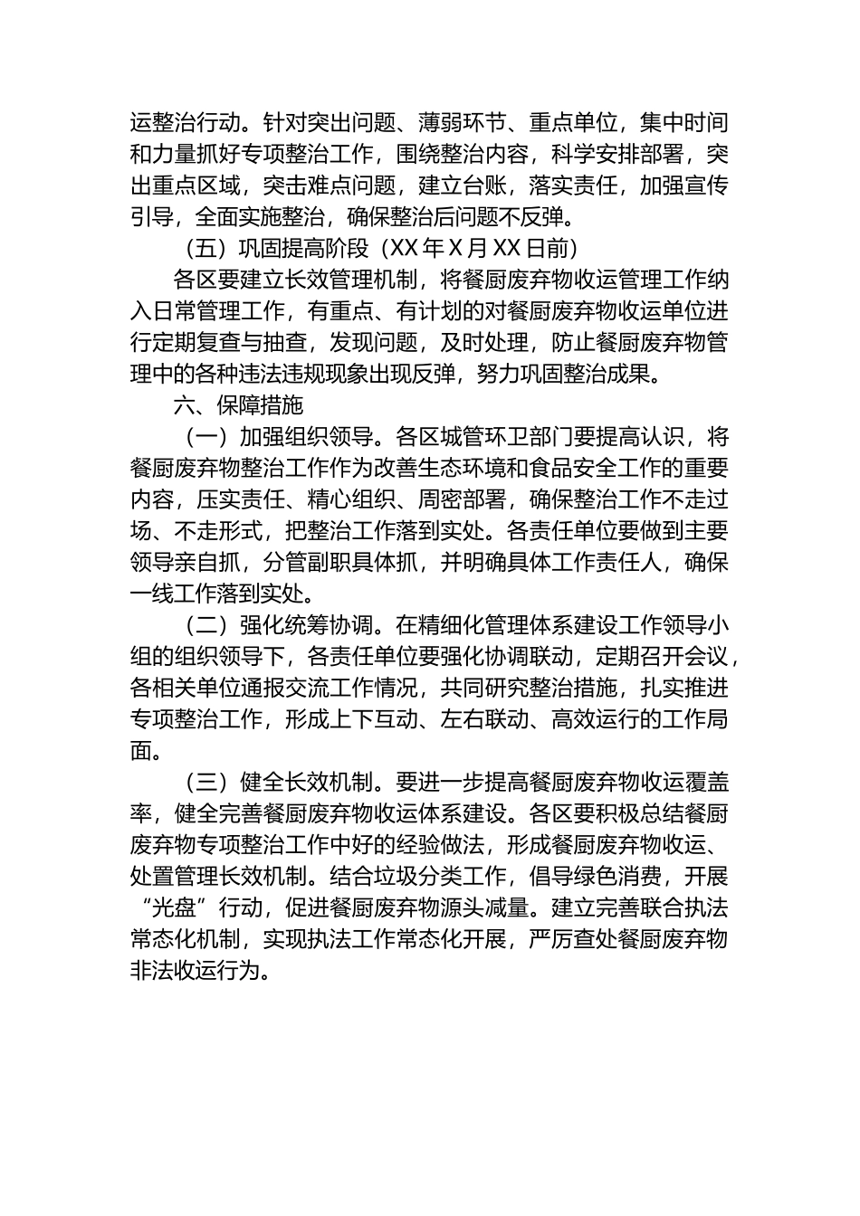 XX市城市管理餐厨废弃物收运专项整治方案.docx_第3页