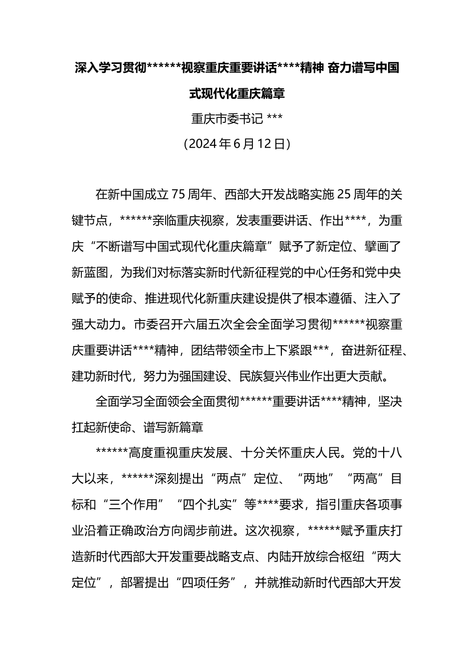深入学习贯彻XX视察重庆重要讲话重要指示精神.docx_第1页