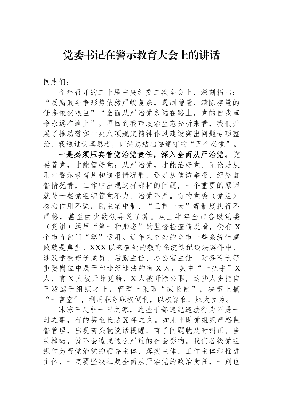 党委书记在警示教育大会上的讲话.docx_第1页