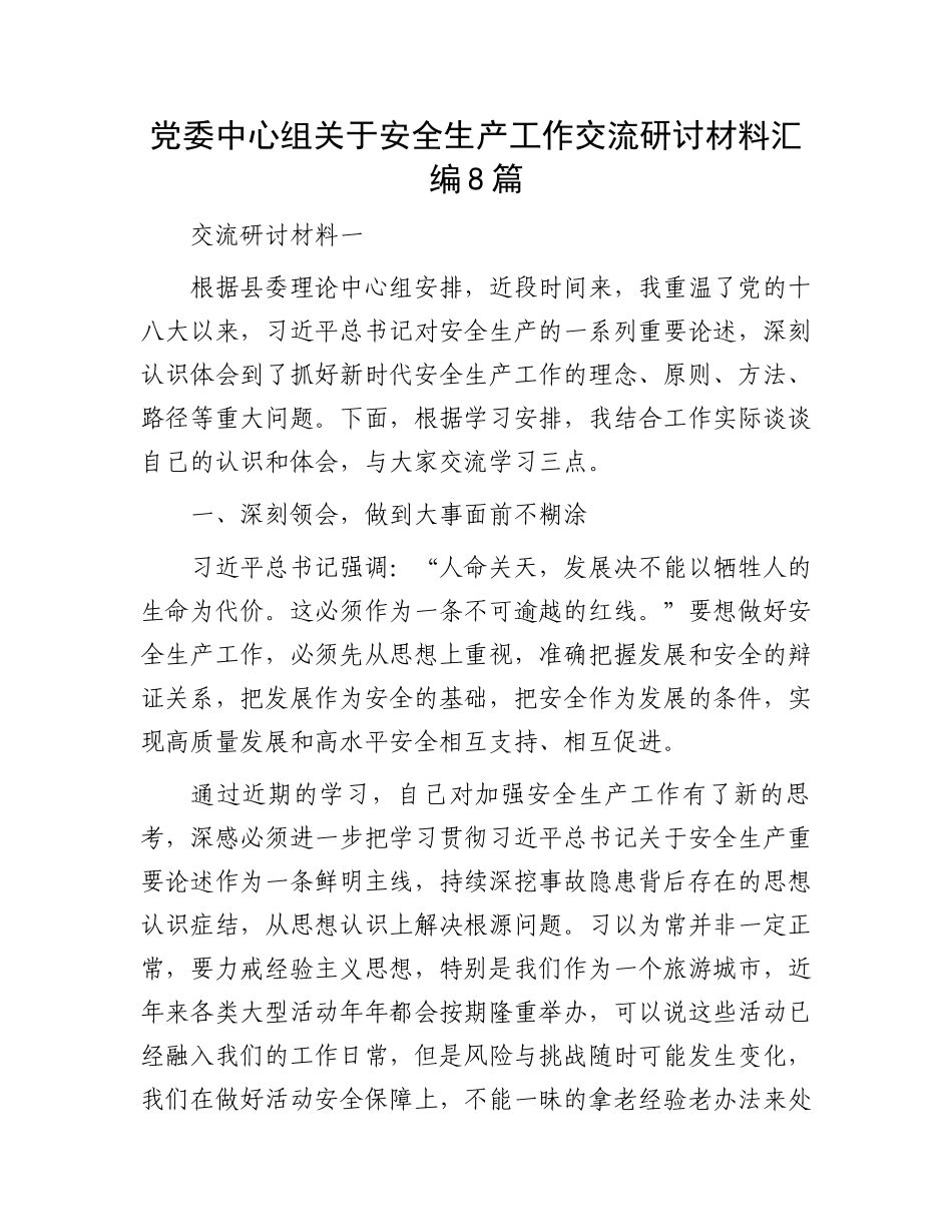 党委中心组关于安全生产工作交流研讨材料汇编8篇.docx_第1页