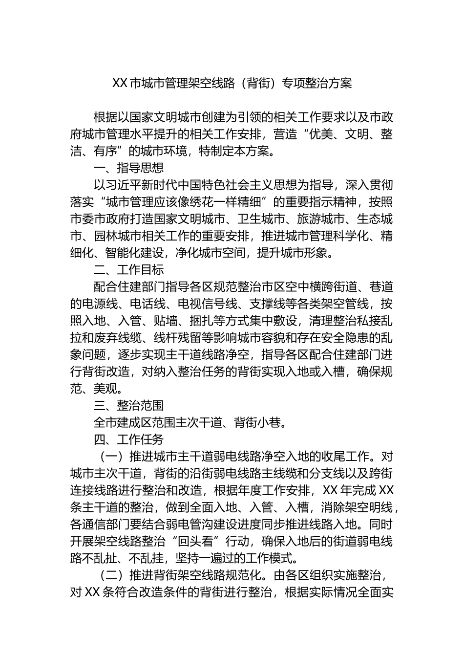 XX市城市管理架空线路（背街）专项整治方案.docx_第1页