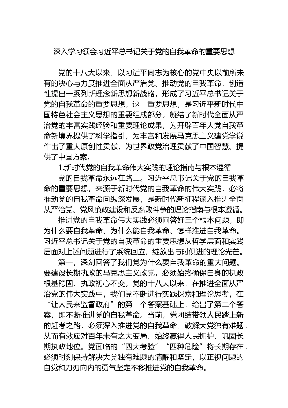 深入学习领会总书记关于党的自我革命的重要思想.docx_第1页
