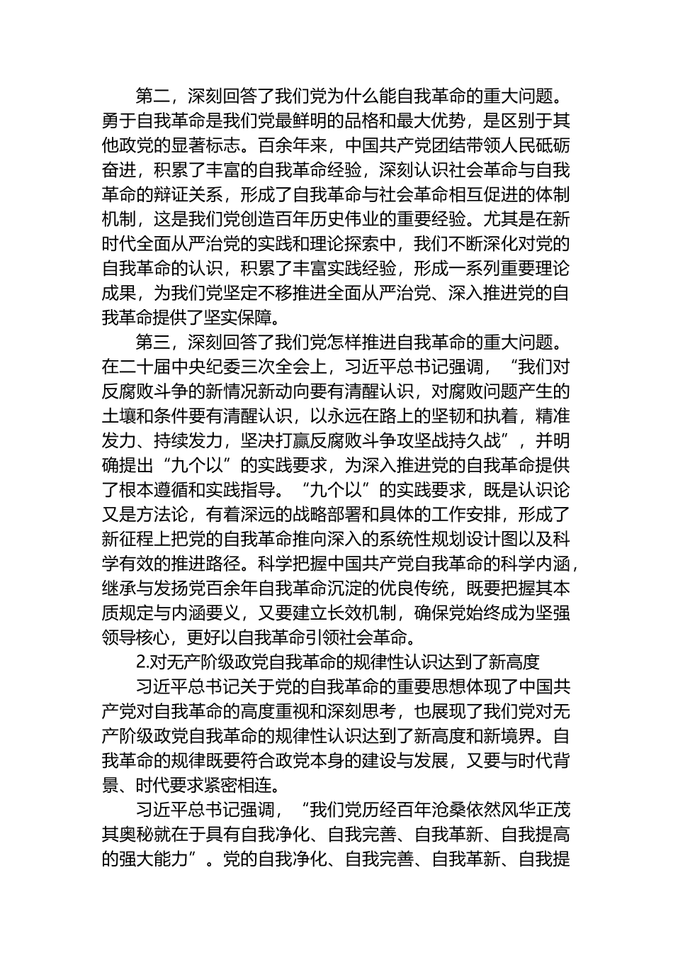 深入学习领会总书记关于党的自我革命的重要思想.docx_第2页