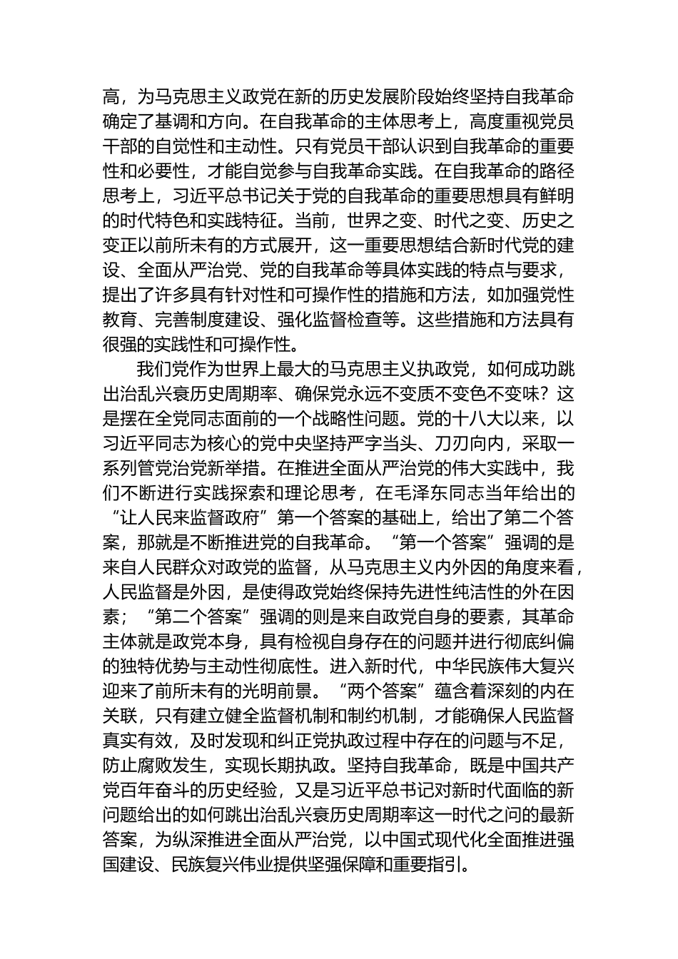 深入学习领会总书记关于党的自我革命的重要思想.docx_第3页