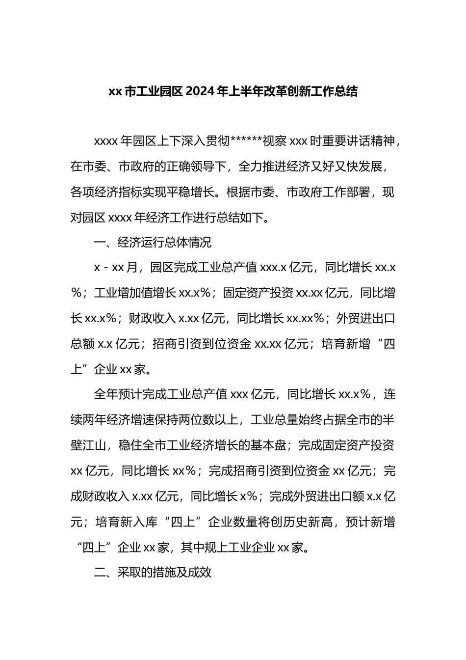 XX市工业园区2024年上半年改革创新工作总结.docx_第1页