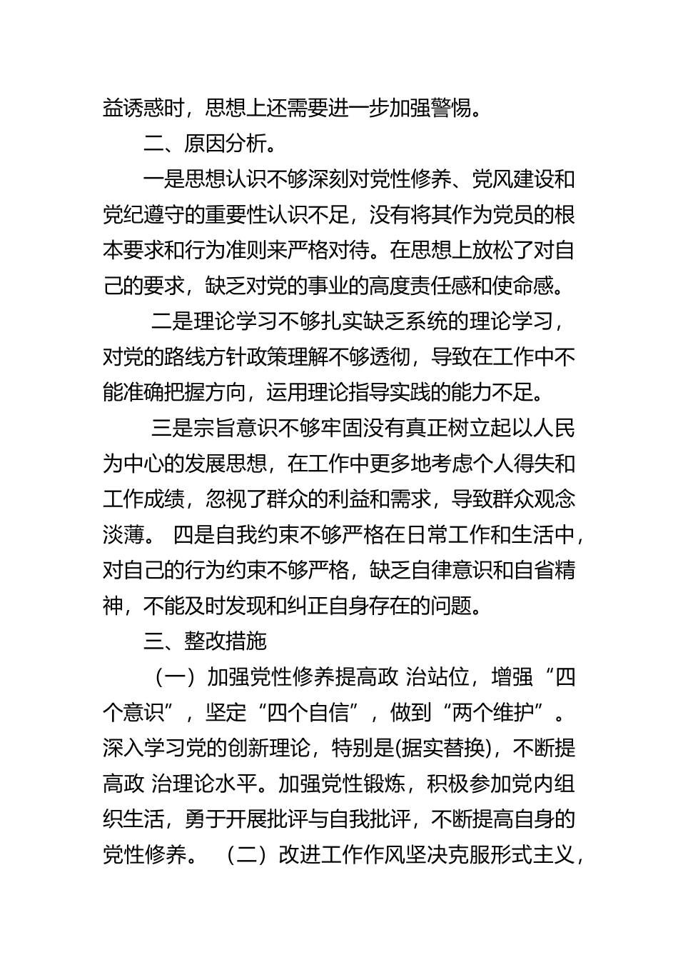 党员个人党性党风党纪专题对照检查材料范文.docx_第2页