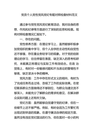 党员个人党性党风党纪专题对照检查材料范文.docx