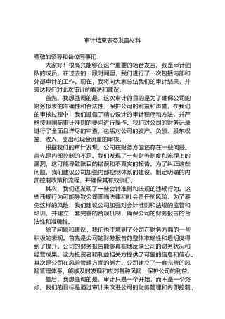 审计结束表态发言材料.docx