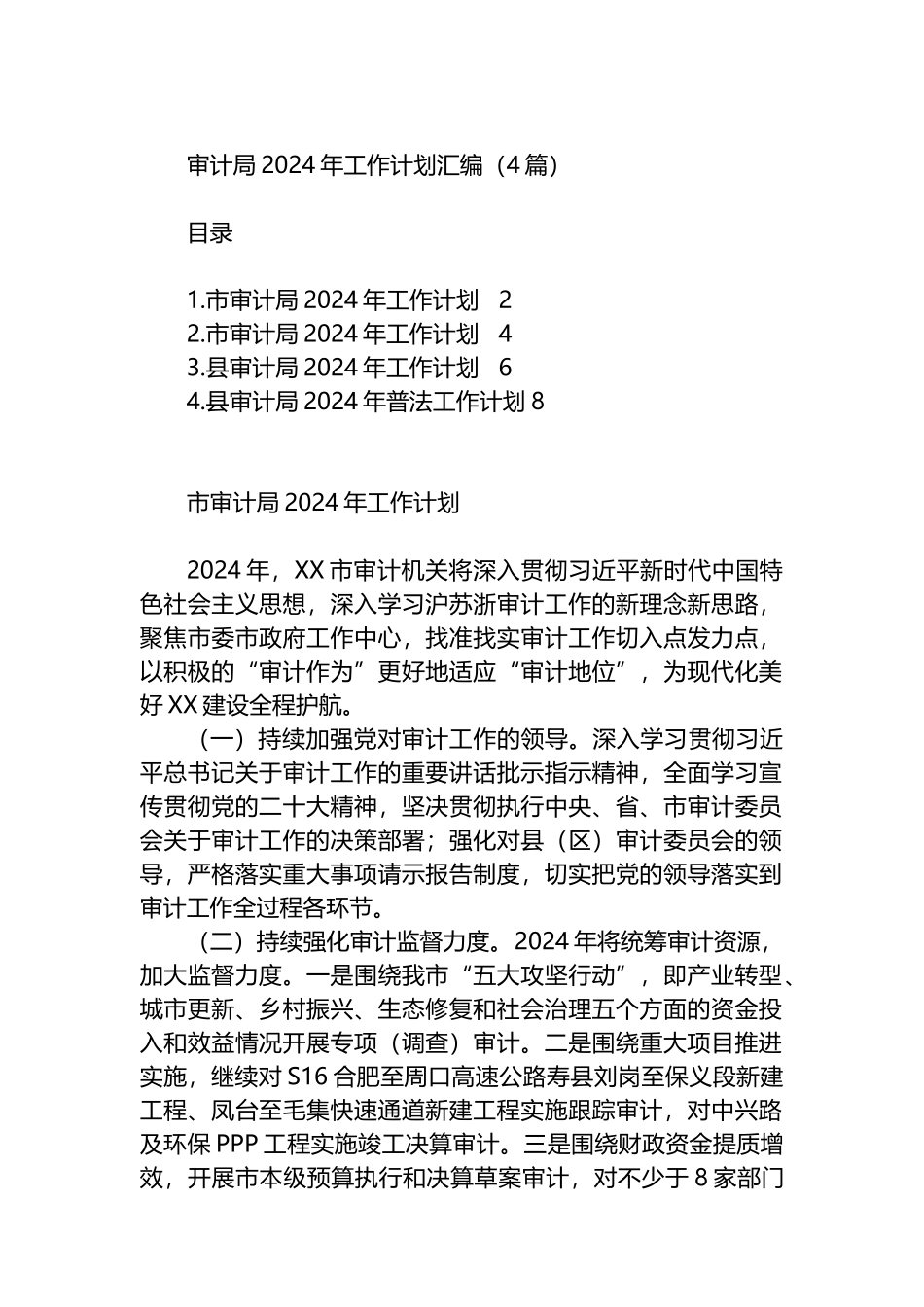 审计局2024年工作计划汇编（4篇）.docx_第1页