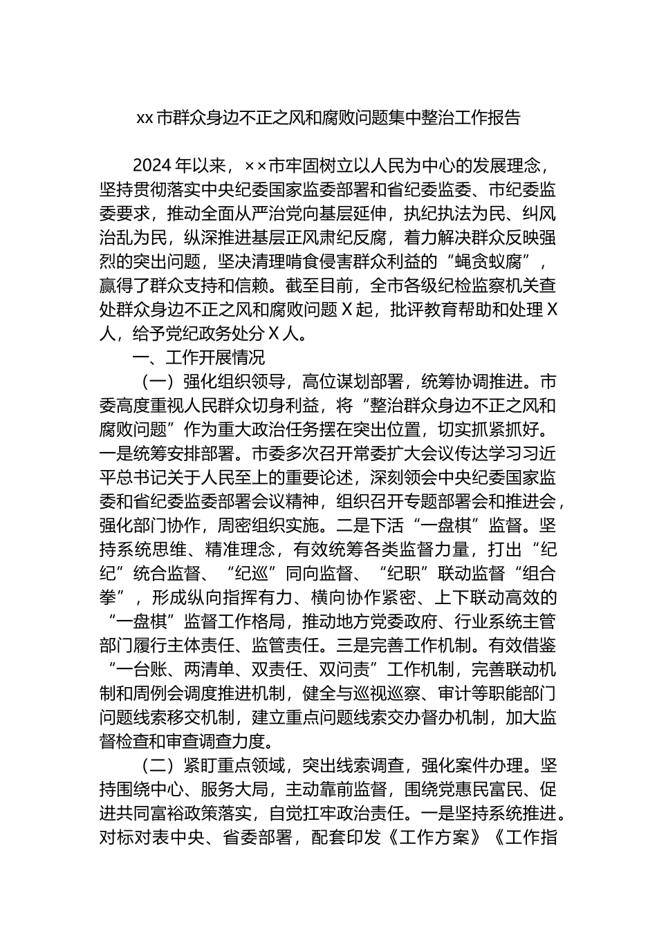 xx市群众身边不正之风和腐败问题集中整治工作报告.docx_第1页