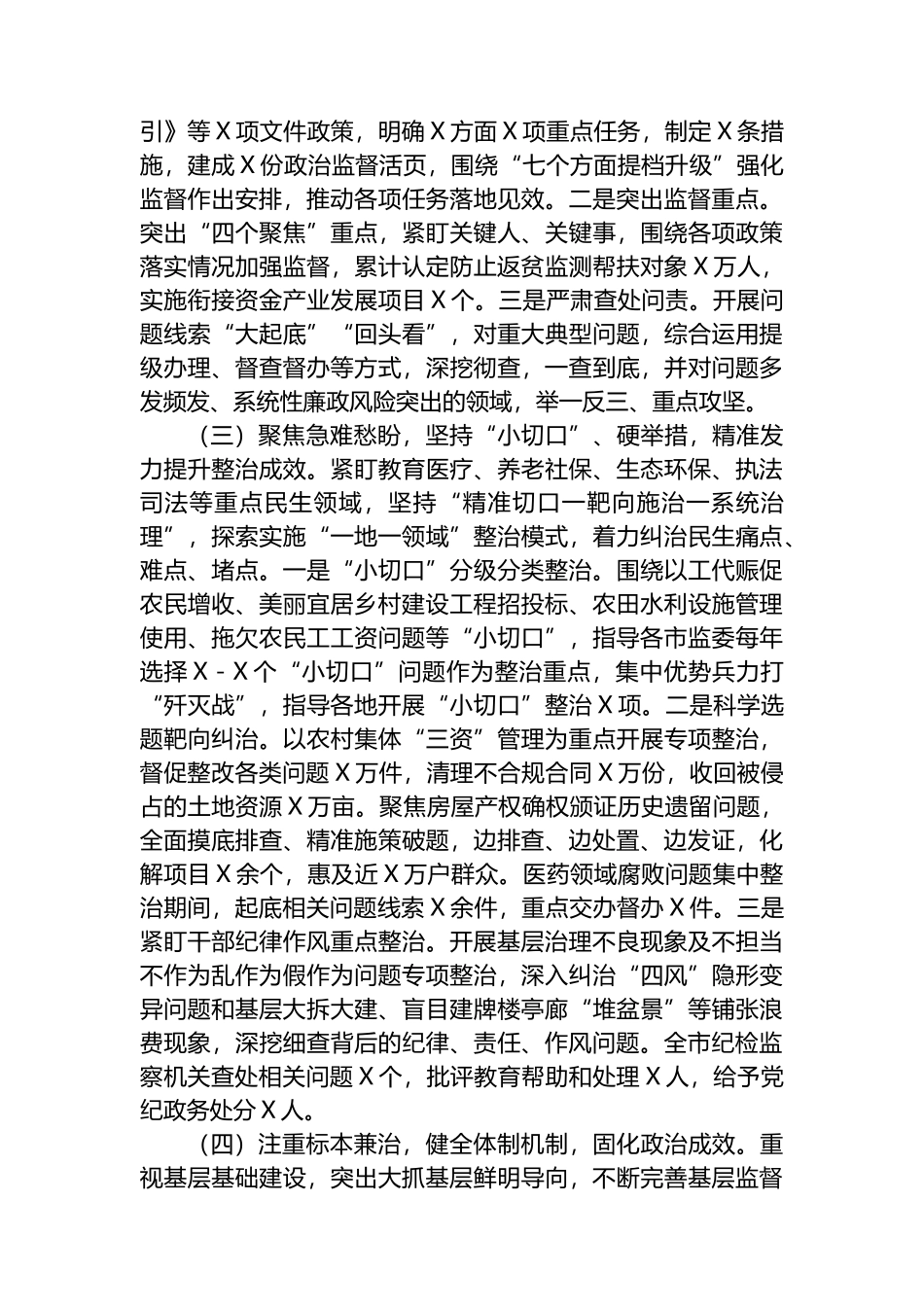 xx市群众身边不正之风和腐败问题集中整治工作报告.docx_第2页