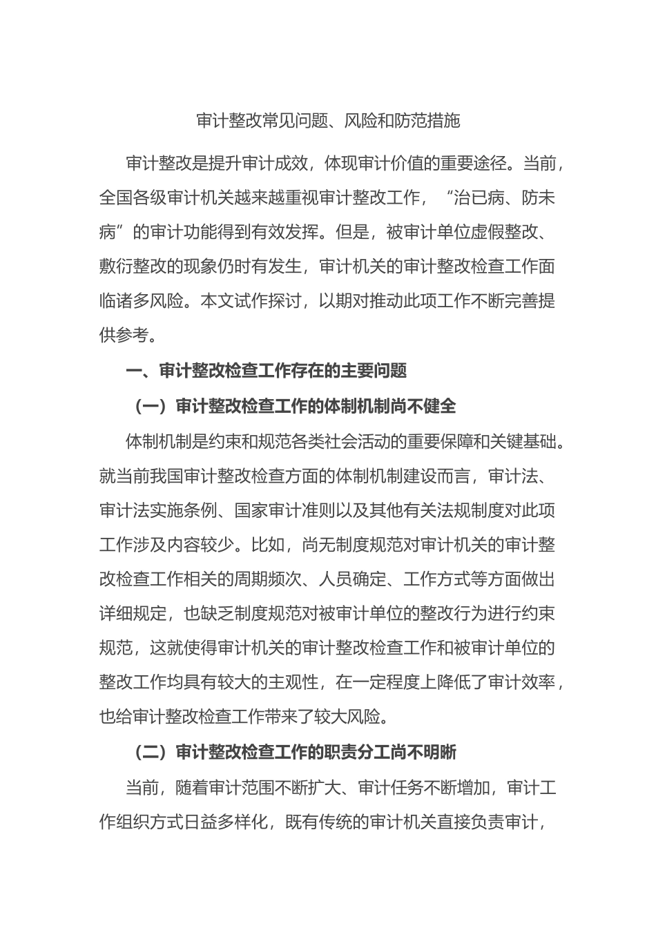 审计整改常见问题、风险和防范措施.docx_第1页