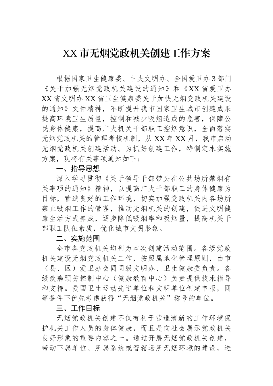 XX市无烟党政机关创建工作方案.docx_第1页