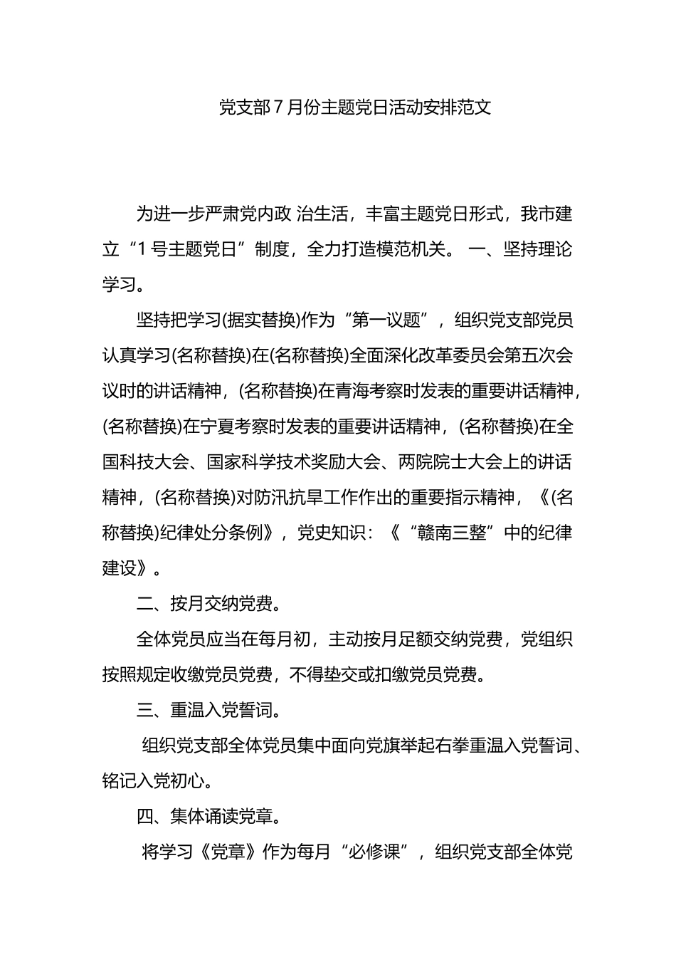 党支部7月份主题党日活动计划安排范文.docx_第1页