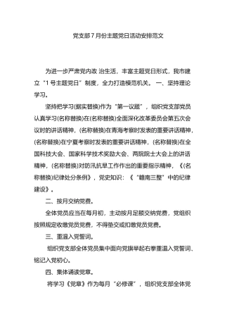 党支部7月份主题党日活动计划安排范文.docx