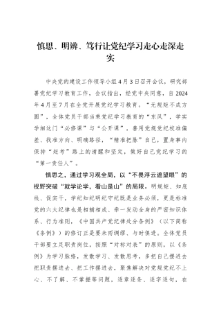 慎思、明辨、笃行让党纪学习走心走深走实.docx